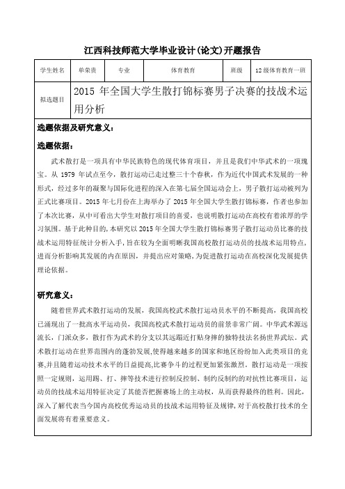 2015年全国大学生散打锦标赛 男子决赛技战术运用与分析开题报告