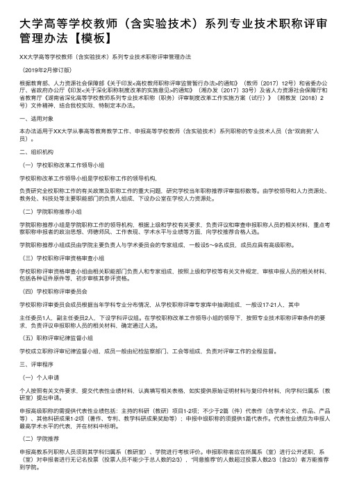 大学高等学校教师（含实验技术）系列专业技术职称评审管理办法【模板】