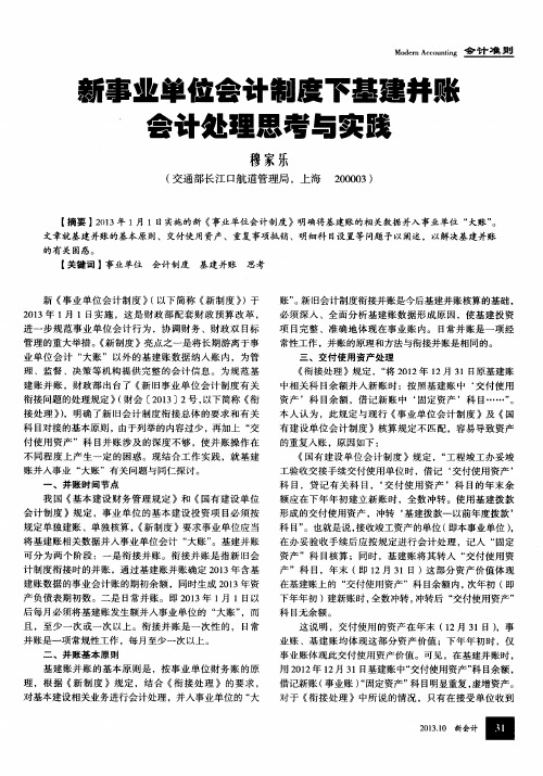 新事业单位会计制度下基建并账会计处理思考与实践