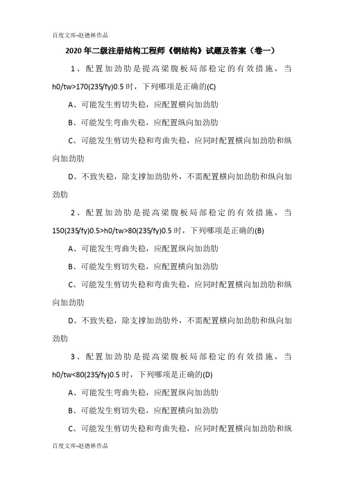 2020年二级结构工程师《钢结构》试题及答案(卷一)