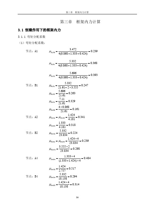 第三章  框架内力计算