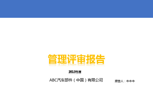 管理评审报告模板