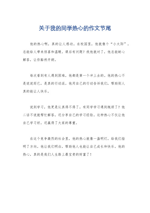 关于我的同学热心的作文节尾