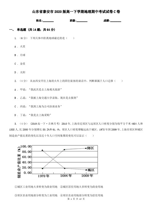 山东省泰安市2020版高一下学期地理期中考试试卷C卷