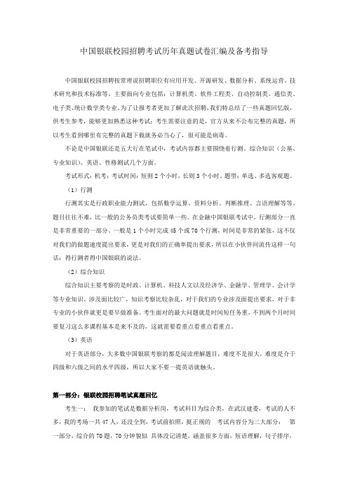 近些年中国银联校园招聘考试笔试历年真题试卷汇编及备考指导