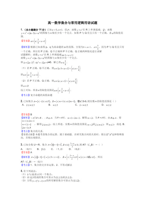 高一数学集合与常用逻辑用语试题
