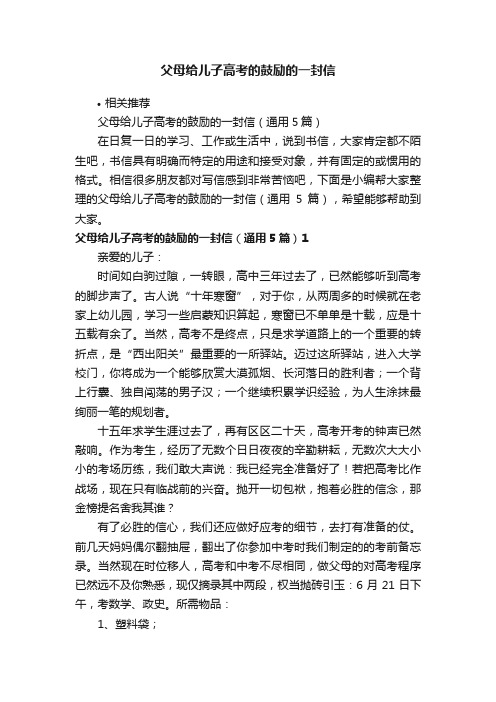 父母给儿子高考的鼓励的一封信