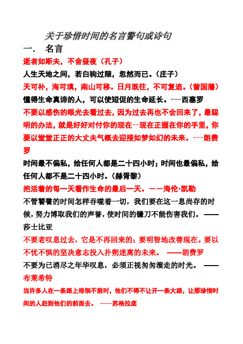 关于珍惜时间的名言警句或诗句