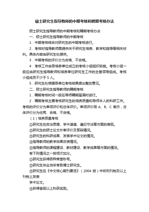 硕士研究生指导教师的中期考核和聘期考核办法