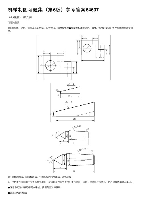 机械制图习题集（第6版）参考答案64637