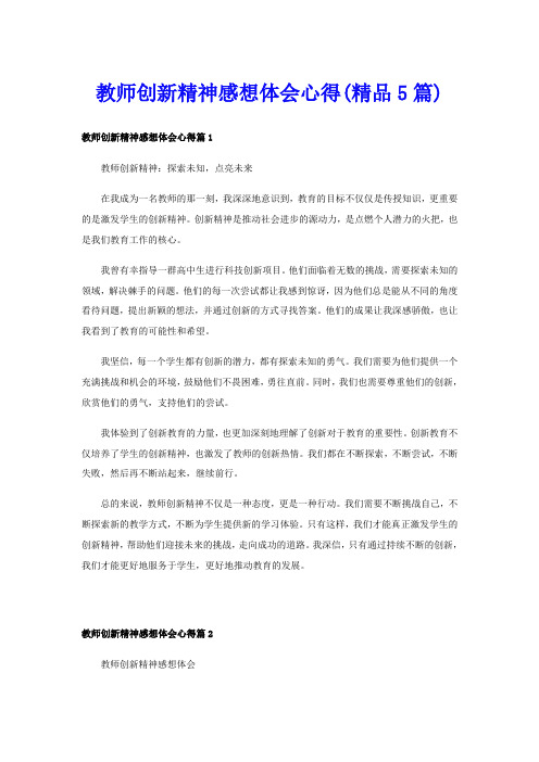 教师创新精神感想体会心得(精品5篇)