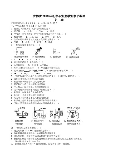 中考真题-2018年吉林省中考化学试题