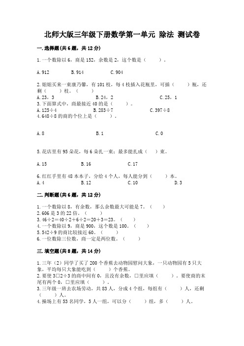 北师大版三年级下册数学第一单元 除法 测试卷【基础题】