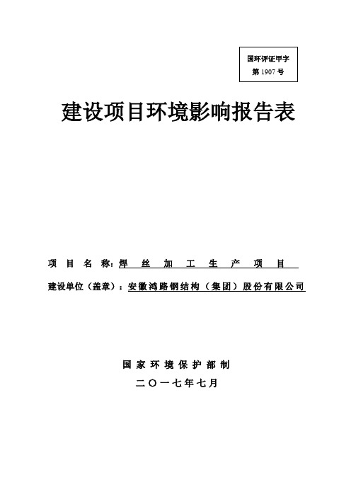 环境影响评价报告公示：焊丝加工生产项目环评报告