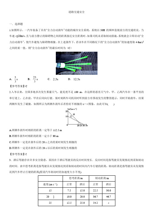 物理二轮    道路交通安全  专题卷 (全国通用)