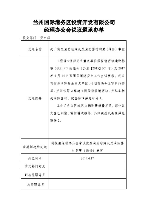 关于微型消防站建设及消防器材购置(维修)事宜(1)