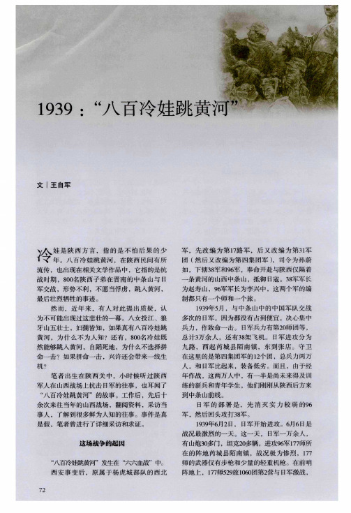 1939：“八百冷娃跳黄河”