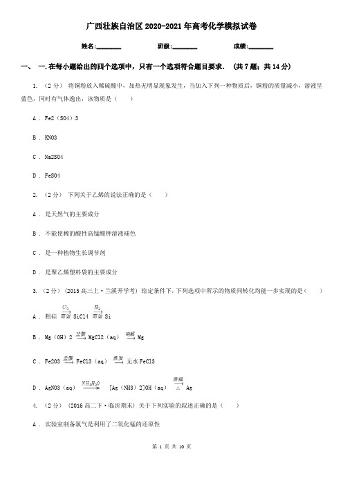 广西壮族自治区2020-2021年高考化学模拟试卷