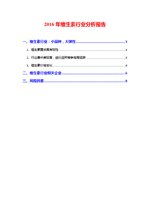 2016年维生素行业分析报告