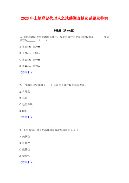 2023年土地登记代理人之地籍调查精选试题及答案一