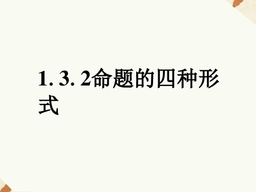 人教B版高中数学选修1-1课件 1.3.2命题的四种形式课件1