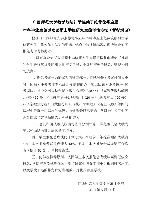 广西师范大学数学与统计学院关于推荐优秀应届