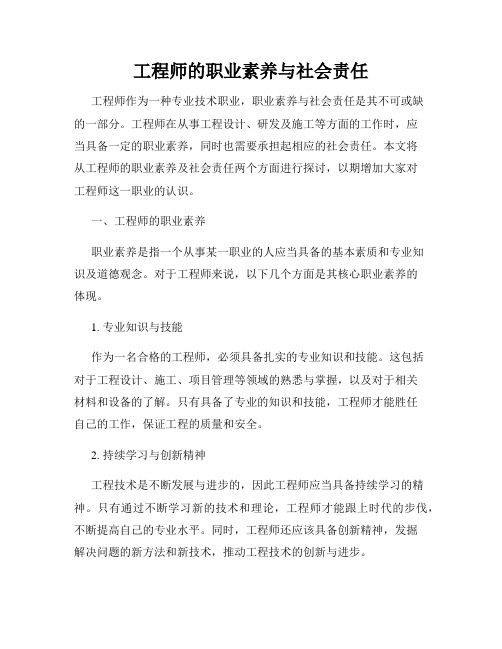 工程师的职业素养与社会责任