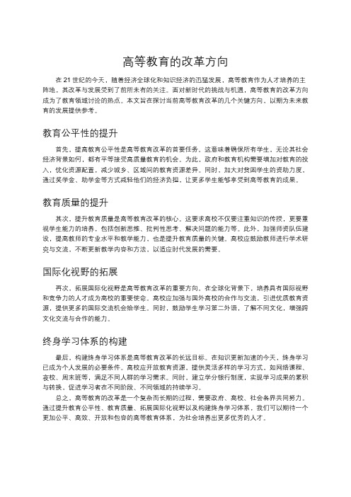 高等教育的改革方向