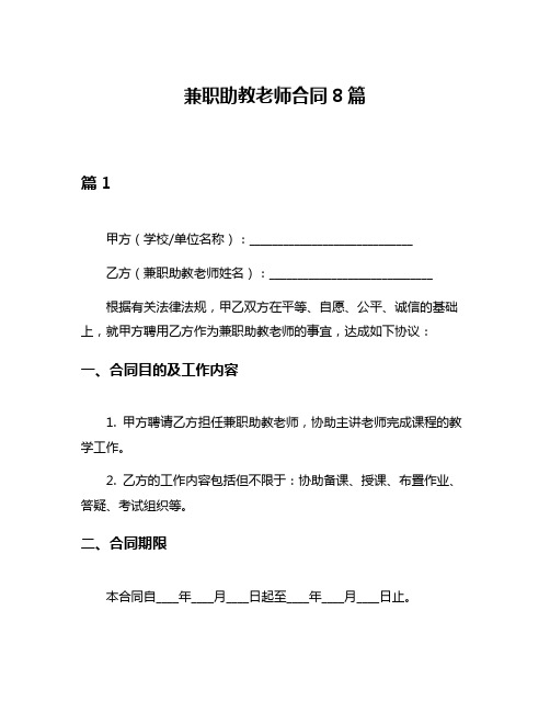 兼职助教老师合同8篇