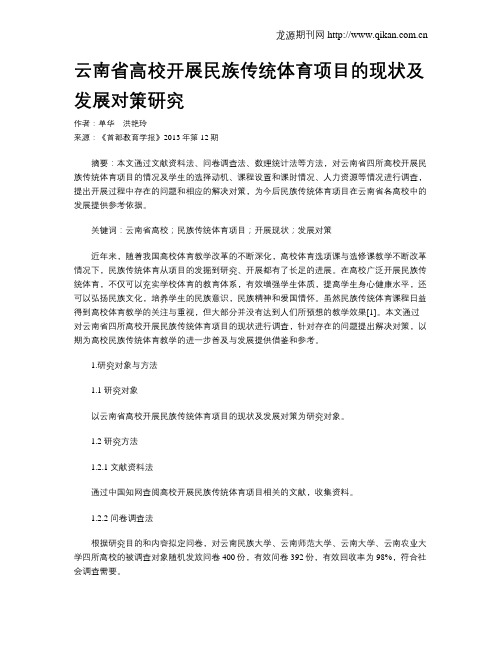 云南省高校开展民族传统体育项目的现状及发展对策研究