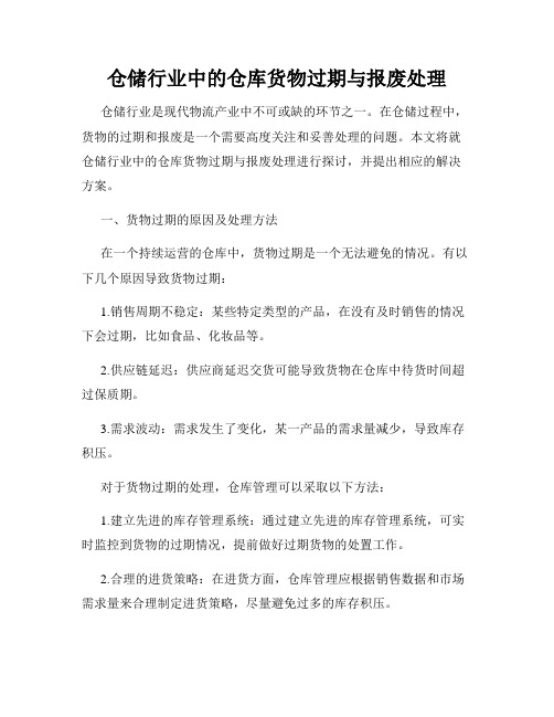 仓储行业中的仓库货物过期与报废处理