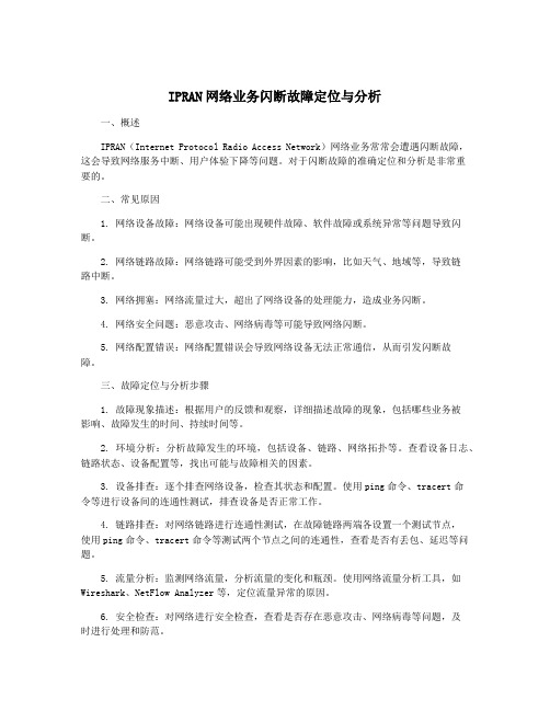 IPRAN网络业务闪断故障定位与分析