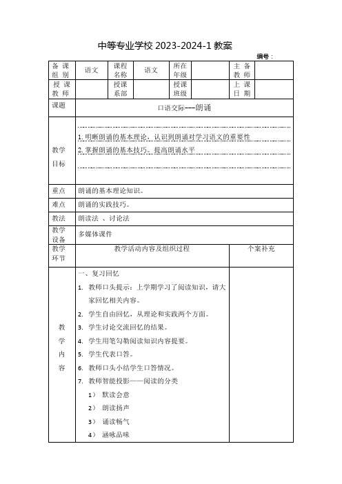 中职语文教案：口语交际——朗诵