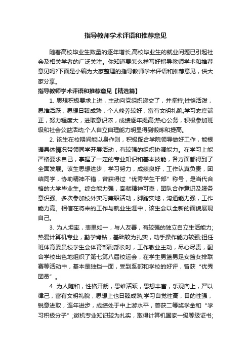 指导教师学术评语和推荐意见