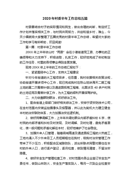 2020年村委半年工作总结五篇