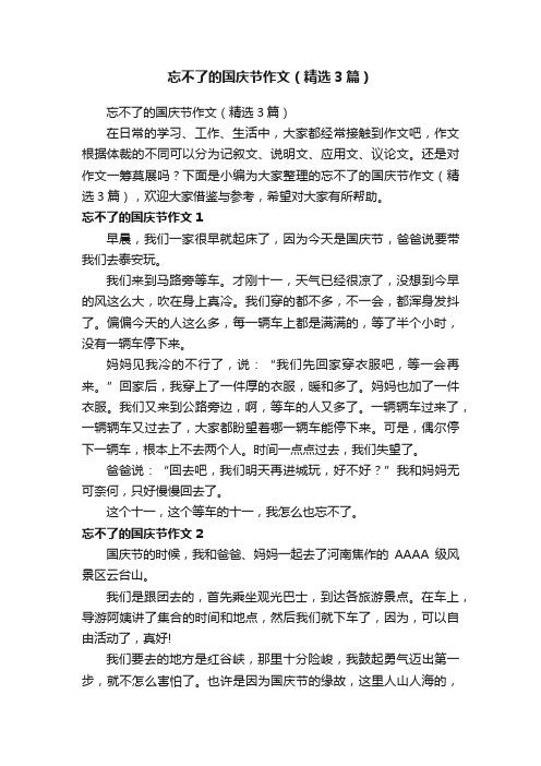 忘不了的国庆节作文(精选3篇)