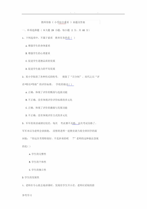 教师资格证小学综合素质真题和答案解析