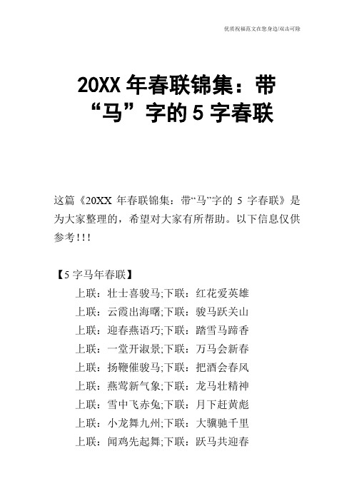 20XX年春联锦集：带“马”字的5字春联