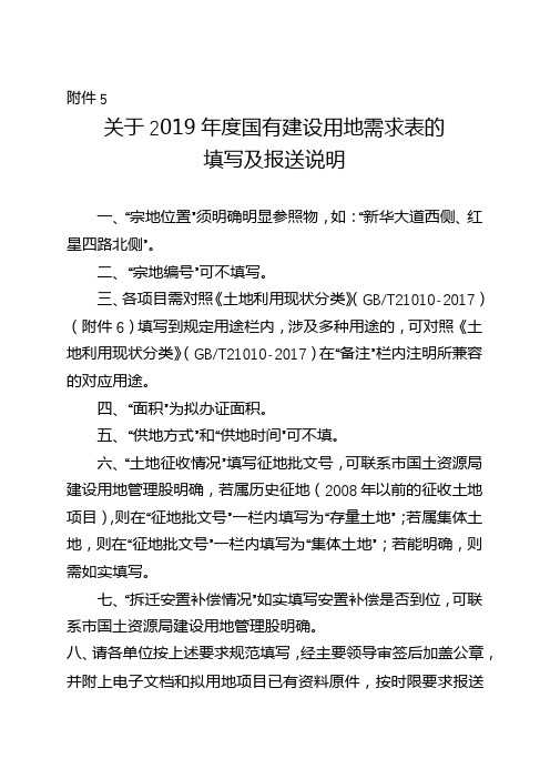 关于2019年度国有建设用地需求表的填写及报送说明【模板】