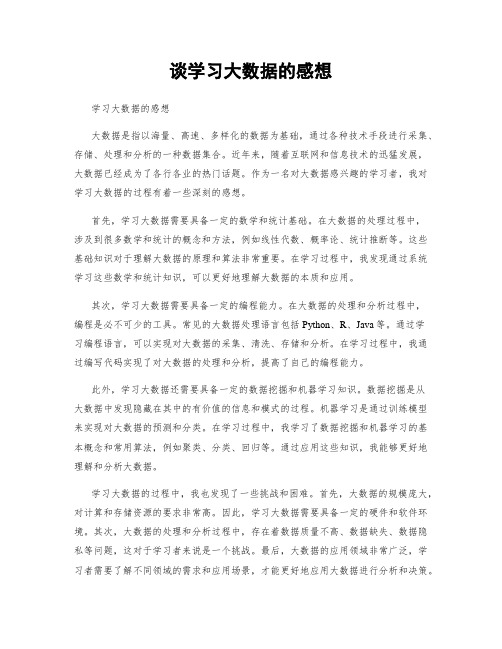 谈学习大数据的感想