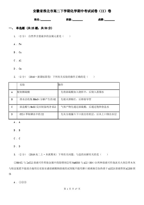 安徽省淮北市高二下学期化学期中考试试卷(II)卷