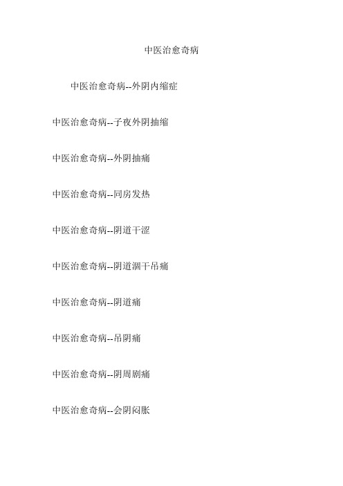 中医治愈奇病