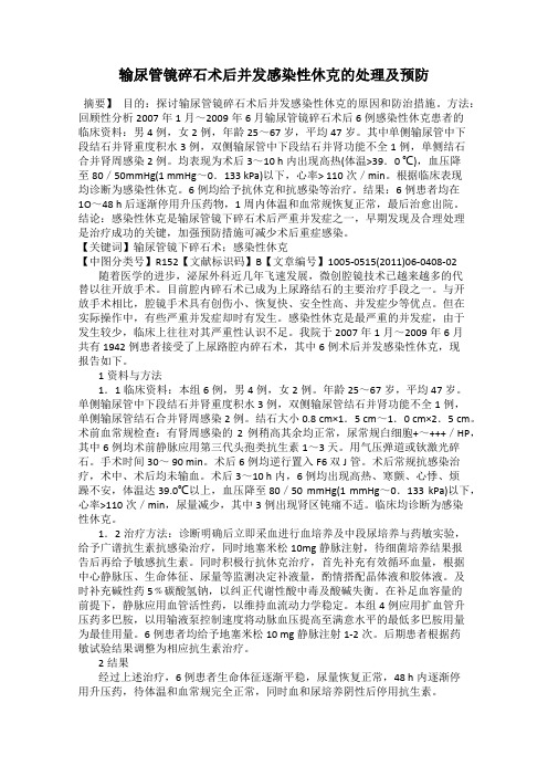 输尿管镜碎石术后并发感染性休克的处理及预防