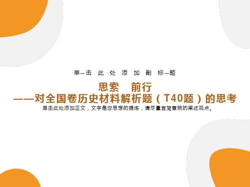 对全国卷历史材料解析题40题