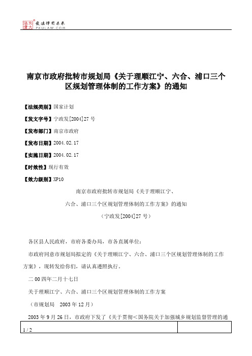 南京市政府批转市规划局《关于理顺江宁、六合、浦口三个区规划管