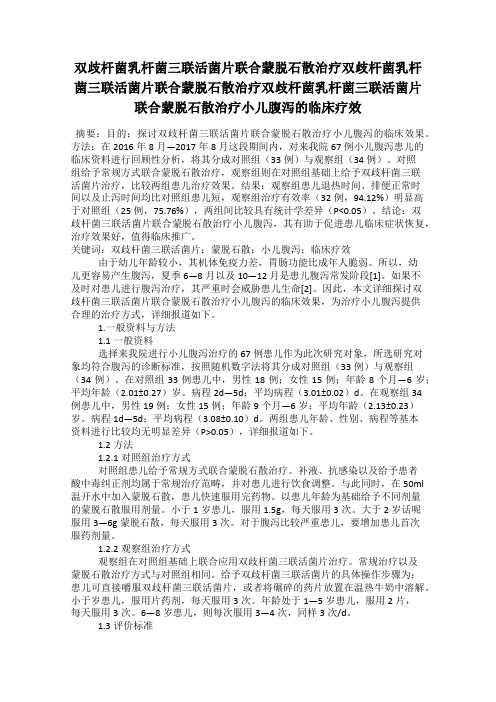 双歧杆菌乳杆菌三联活菌片联合蒙脱石散治疗双歧杆菌乳杆菌三联活菌片联合蒙脱石散治疗双歧杆菌乳杆菌三联活