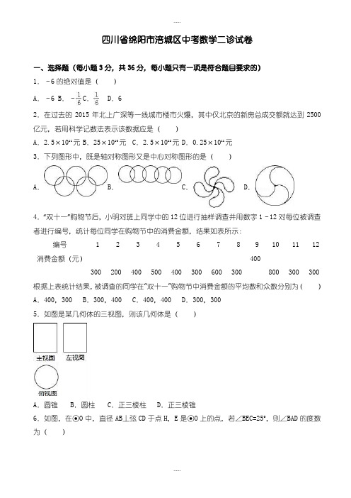 精编2019级绵阳市涪城区中考数学二诊试卷(有标准答案)