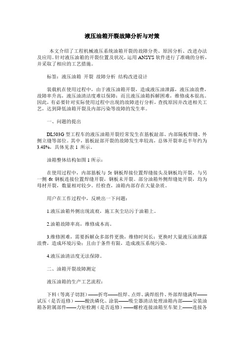 液压油箱开裂故障分析与对策