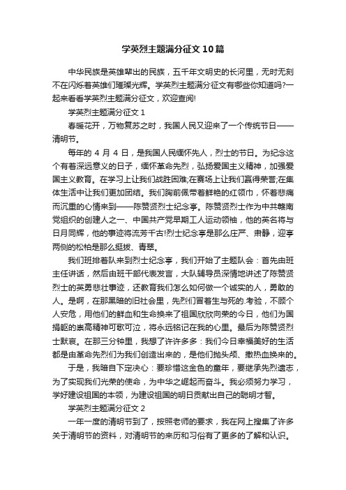 学英烈主题满分征文10篇