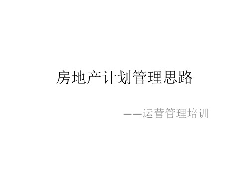 万科地产集团  运营管理  项目总培训     计划管理  房地产计划管理思路